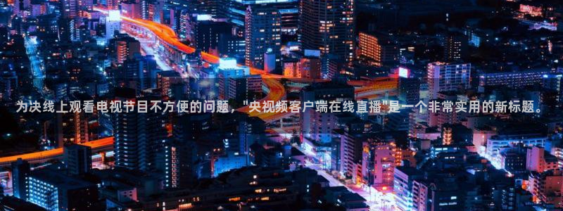 为决线上观看电视节目不方便的问题，\