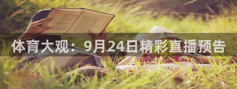 体育大观：9月24日精彩直播预告