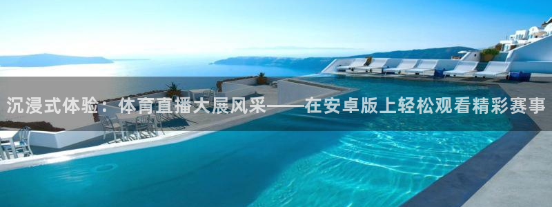 沉浸式体验：体育直播大展风采——在安卓版上轻松观看精彩赛事