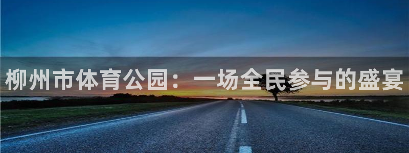 柳州市体育公园：一场全民参与的盛宴