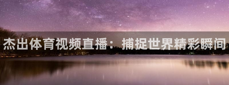 杰出体育视频直播：捕捉世界精彩瞬间