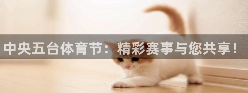 中央五台体育节：精彩赛事与您共享！