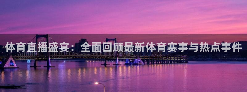 体育直播盛宴：全面回顾最新体育赛事与热点事件
