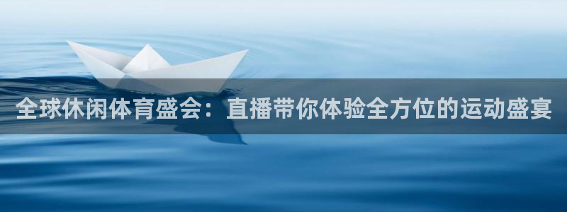 全球休闲体育盛会：直播带你体验全方位的运动盛宴