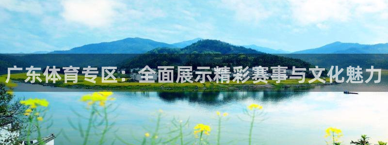 广东体育专区：全面展示精彩赛事与文化魅力