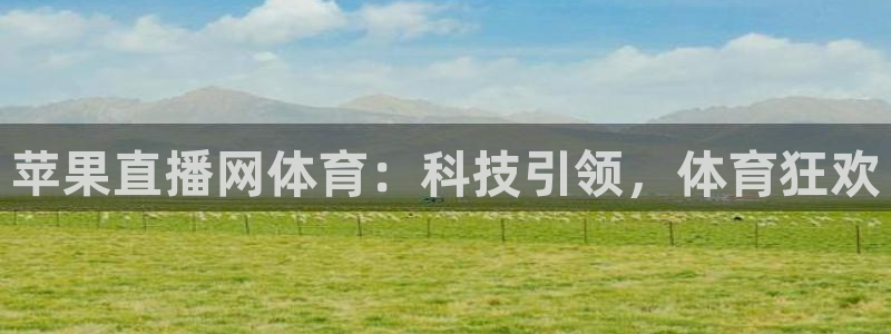 苹果直播网体育：科技引领，体育狂欢