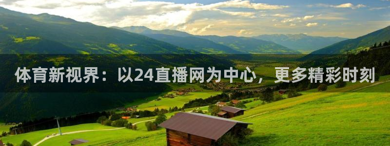 体育新视界：以24直播网为中心，更多精彩时刻