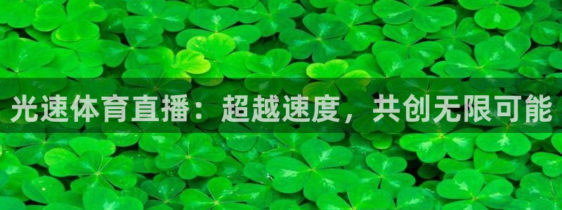 光速体育直播：超越速度，共创无限可能