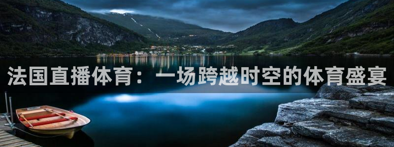 法国直播体育：一场跨越时空的体育盛宴