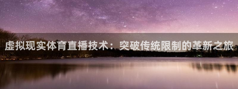 虚拟现实体育直播技术：突破传统限制的革新之旅