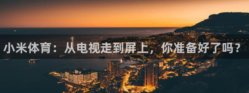 小米体育：从电视走到屏上，你准备好了吗？