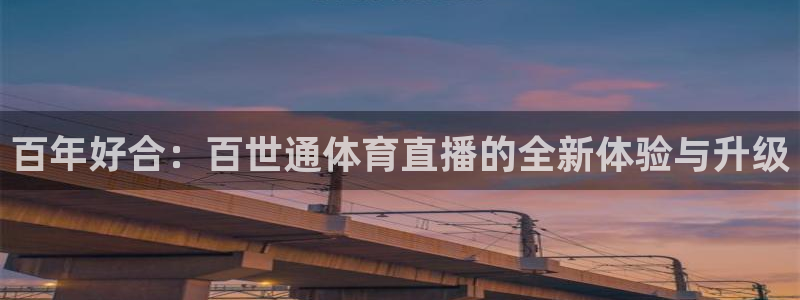 百年好合：百世通体育直播的全新体验与升级