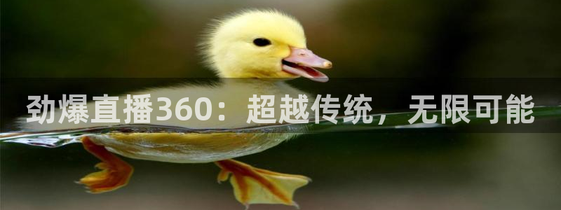 劲爆直播360：超越传统，无限可能