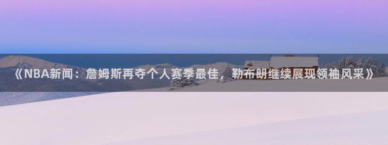 《NBA新闻：詹姆斯再夺个人赛季最佳，勒布朗继续展现领袖风采》