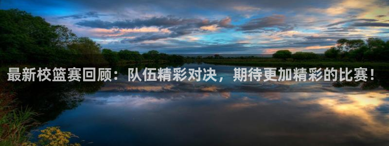 最新校篮赛回顾：队伍精彩对决，期待更加精彩的比赛！