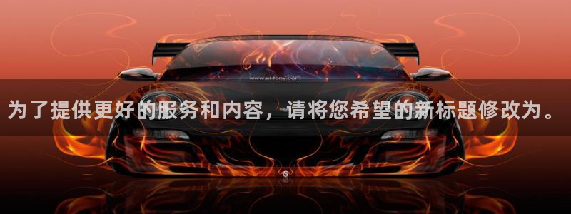 为了提供更好的服务和内容，请将您希望的新标题修改为。