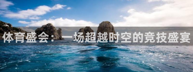 体育盛会：一场超越时空的竞技盛宴