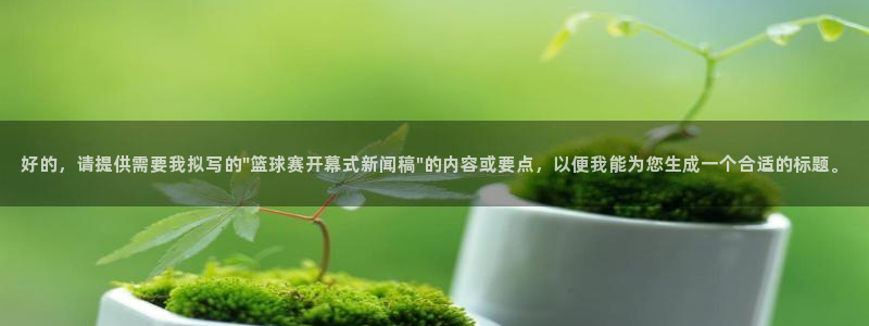 好的，请提供需要我拟写的\