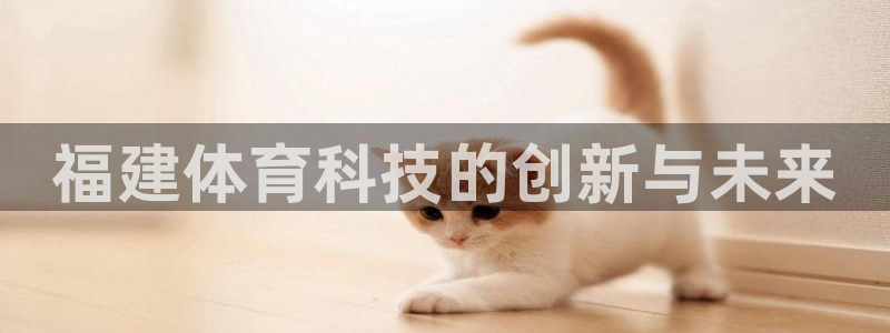 福建体育科技的创新与未来