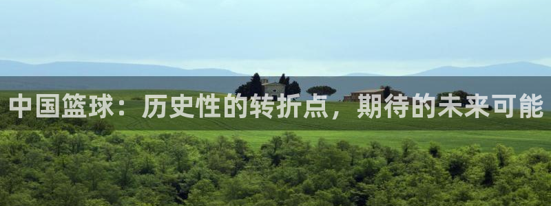 中国篮球：历史性的转折点，期待的未来可能