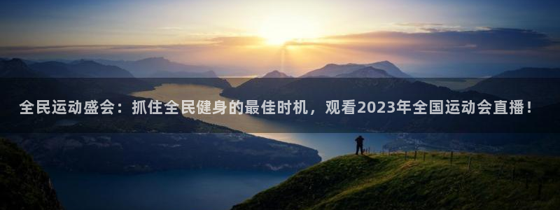全民运动盛会：抓住全民健身的最佳时机，观看2023年全国运动会直播！