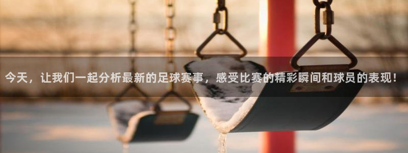今天，让我们一起分析最新的足球赛事，感受比赛的精彩瞬间和球员的表现！