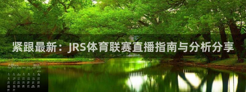 紧跟最新：JRS体育联赛直播指南与分析分享