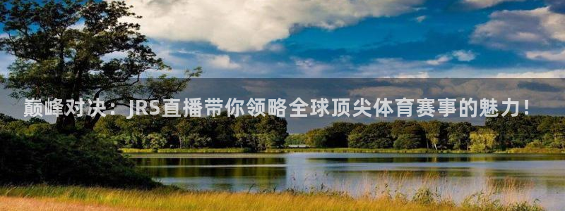 巅峰对决：JRS直播带你领略全球顶尖体育赛事的魅力！