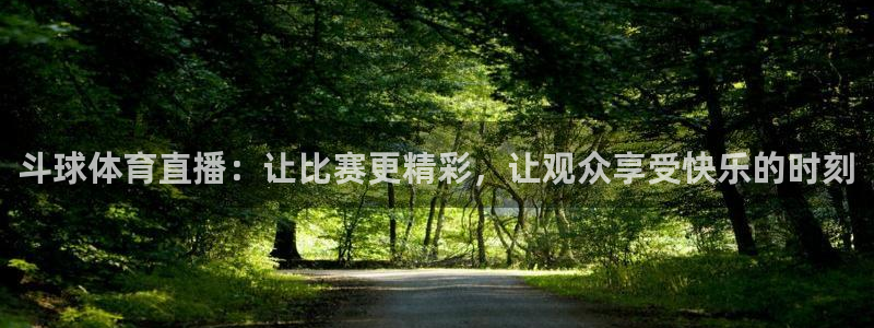 斗球体育直播：让比赛更精彩，让观众享受快乐的时刻