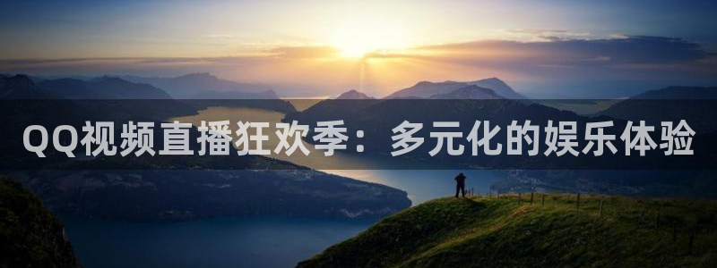 QQ视频直播狂欢季：多元化的娱乐体验