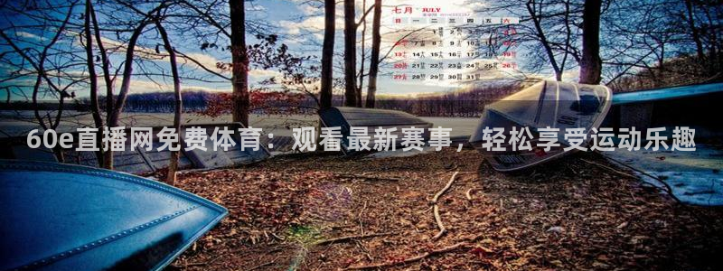 60e直播网免费体育：观看最新赛事，轻松享受运动乐趣