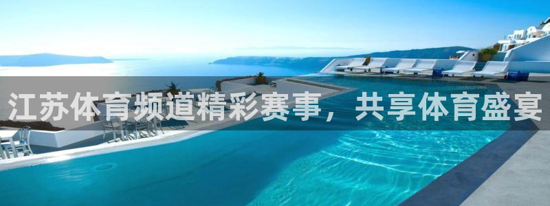 江苏体育频道精彩赛事，共享体育盛宴