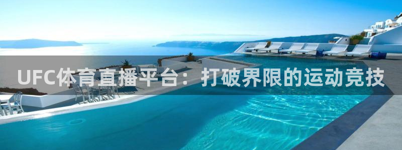 UFC体育直播平台：打破界限的运动竞技