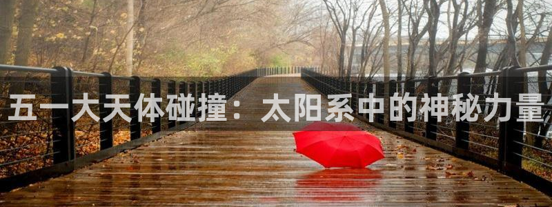 五一大天体碰撞：太阳系中的神秘力量