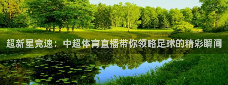 超新星竞速：中超体育直播带你领略足球的精彩瞬间