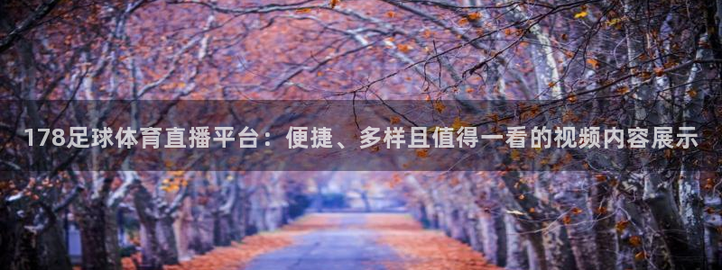 178足球体育直播平台：便捷、多样且值得一看的视频内容展示
