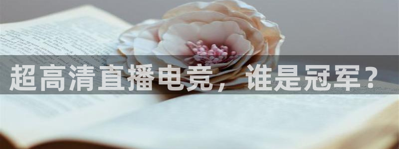 超高清直播电竞，谁是冠军？