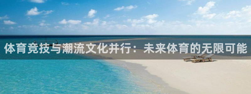 体育竞技与潮流文化并行：未来体育的无限可能