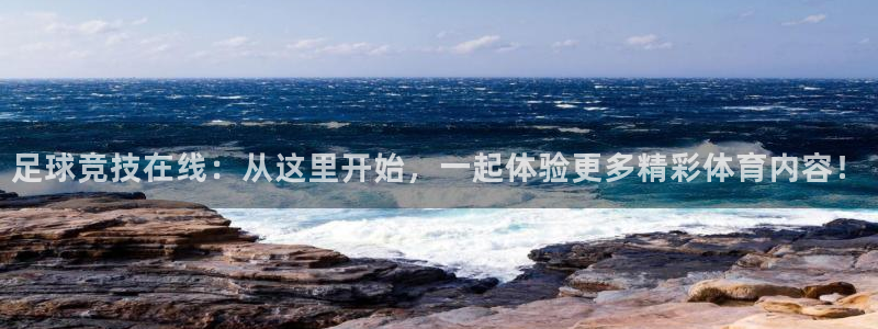 足球竞技在线：从这里开始，一起体验更多精彩体育内容！