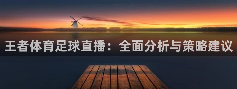 王者体育足球直播：全面分析与策略建议
